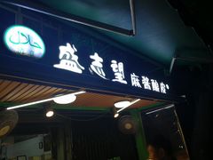 -清真盛志望麻酱酿皮·非遗老字号