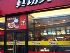 iphone_upload_pic-真功夫(北京西站店)
