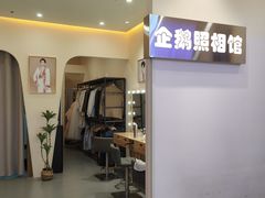 -企鹅照相馆(岗顶天娱店)