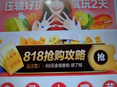 -盒马鲜生(宝地店)