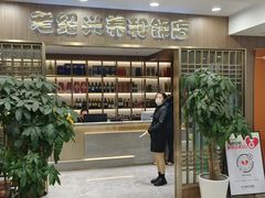 -老绍兴养和饭店(向阳不夜城店)