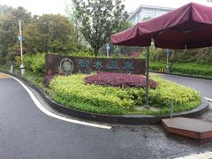 android_upload_pic-天目湖山水园
