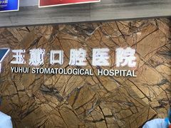 -常熟玉蕙口腔医院