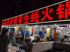 -花苑美食横琴生蚝火锅(拱北粤华路店)