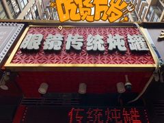 -广达眼镜炖罐(广达店)
