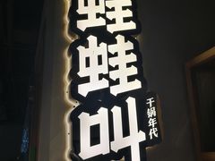 门面-蛙蛙叫干锅年代(簋街总店)
