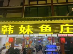 -韩妹鱼庄·泸定老字号(泸定店)