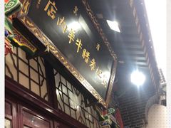 -刘纪孝腊牛羊肉(北广济街店)
