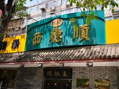 -西德顺爆肚王
