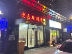 门面-老兵麻辣烫(世欧王庄店)