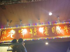 门面-锦泓老字号猪脏粉(东联大厦店)