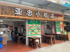 门面-亚忠小吃店(曾厝垵店)