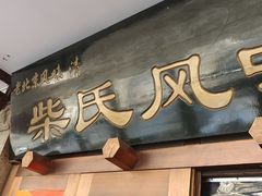 -柴氏风味斋(甘家口店)