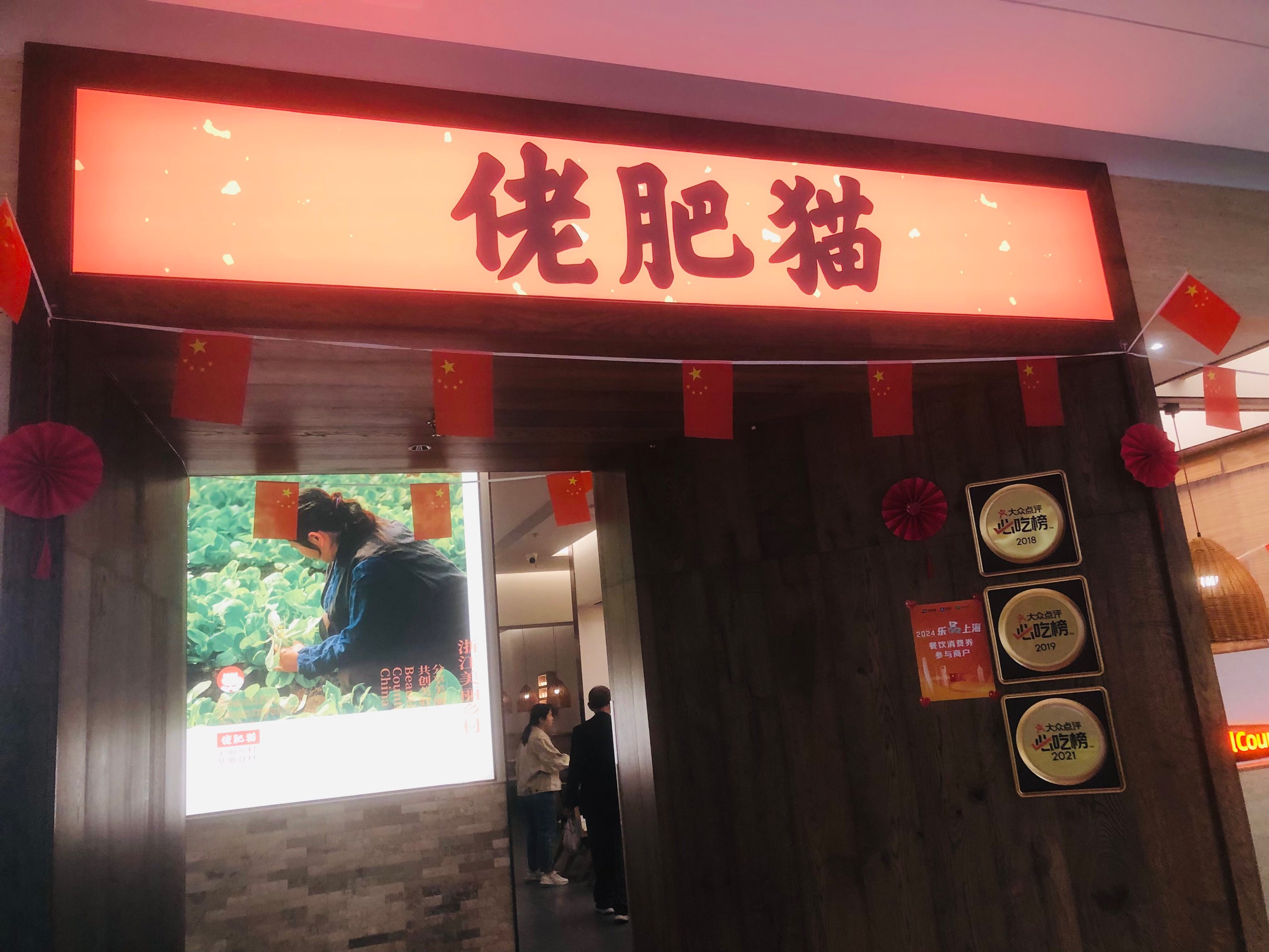 上海肥猫餐厅图片