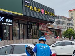 -一味烧烤(纪念路店)