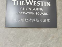 -重庆解放碑威斯汀酒店