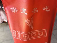 -糖葫芦王保定名吃(古莲花池店)