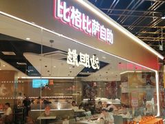 -比格比萨自助(新辰里学清路店)
