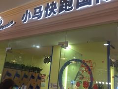 -小马快跑儿童托育中心(华润万家店)