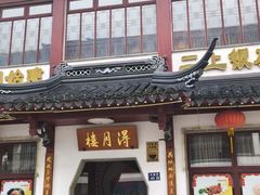-得月楼·省级非遗·传统苏帮菜(观前店)