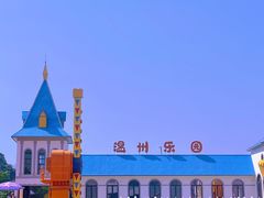 -温州乐园