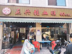 门面-正兴张血旺