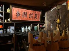 -安家村酒馆