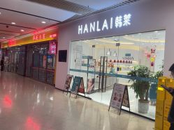 -韩莱科技美肤连锁