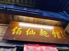 门面-佰仙面馆