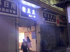 -老丘丘(较场口店)