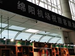 -绵阳南郊机场