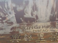 -兴华里茶记(禅城同济首店)