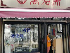 门面-万寿斋(山阴路店)