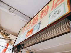 -河记肠粉店