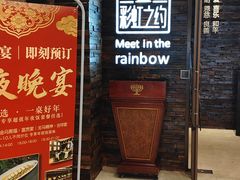 -彩虹之约•淮扬家宴(亚运村店)