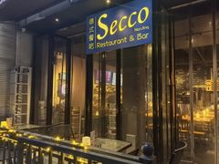 -Secco德式餐吧(南秀村店)