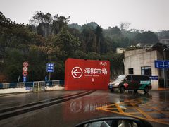 -渔人湾码头海鲜市场负二楼