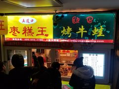 门面-五道口枣糕王(成府路店)