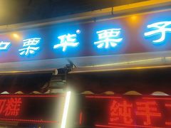 -中栗华栗子(鞍山道店)