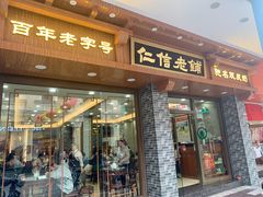 门面-仁信老铺(华盖路店)