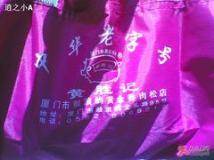 猪肉铺-黄胜记鼓浪屿肉松店(龙头路店)