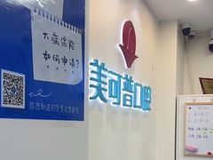 -美可普口腔医院(东街分店)