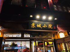门面-苏城小院·园林精致苏州菜(斜塘老街店)