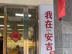 -梅溪·小伙子干挑面(安吉总店)