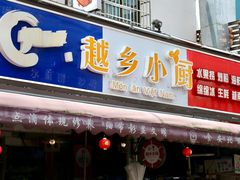 -越乡小厨(侨港店)