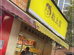门面-粒上皇(上海瞿溪路店)