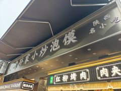 -老孙家泡馍(洒金桥店)