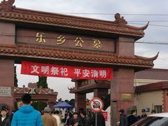 -上海浦东新区乐乡公墓