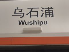 -乌石浦(地铁站)
