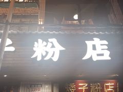 门面-矮子粉店1985·长沙米粉(湘春路店)